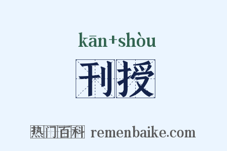 刊授是什么意思的图片